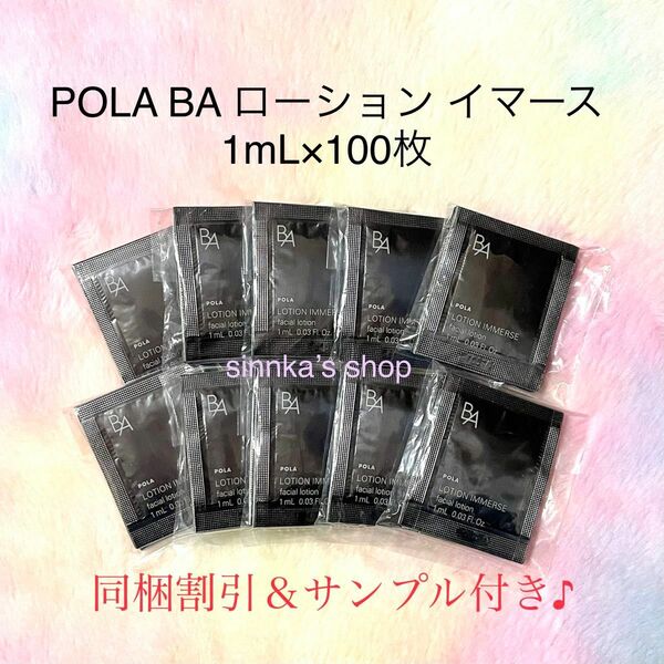 ★新品★POLA BA ローション イマース 100包 サンプル