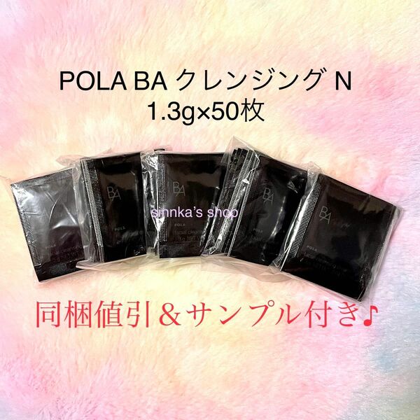 ★新品★POLA BA クレンジングクリーム N 50包 サンプル