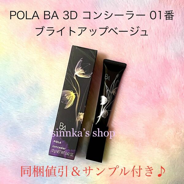 ★新品★POLA BA 3D コンシーラー 01 ブライトアップベージュ