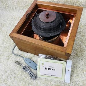 状態完備 極美品 セット 1円～【茶道具 桑 操口釜 野々田式 炭型ヒーター 3点セット 説明書有】銅製 囲炉裏 風炉釜 炭型電熱器 窯 火鉢