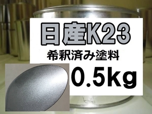◆ 日産K23　塗料　1液　希釈済　0.5kg　ブリリアントシルバーM　フーガ　ウィングロード
