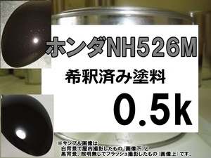 ◆ ホンダNH526M　塗料　フリントブラックM　希釈済