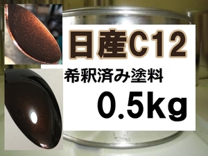 ◆ 日産C12　塗料　塗料　1液　希釈済　0.5kg　モカブラウンP　デイズ　ルークス　Ｃ１２