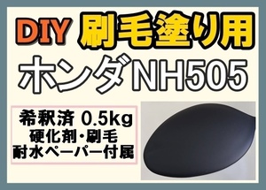 ◆ 【刷毛塗り】ホンダNH505　フォーマルブラック　ツヤなし　油性塗料　硬化剤付き　ハケ 耐水ペーパー付　DIY