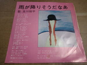 及川恒平　雨が降りそうだなあ / 何もしてあげられないよ　EP盤