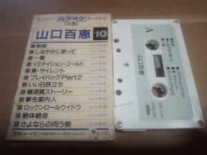 山口百恵　カラオケ定番　カセットテープ