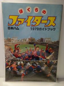 日本ハムファイターズ　１９７９年　ファンブック
