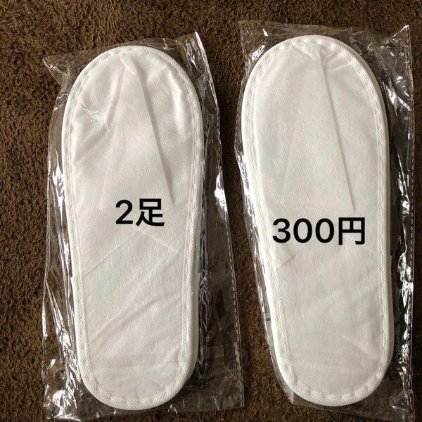 使い捨てスリッパ　新品未開封　2足セット　300円　300