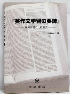 【新品】英作文学習の要諦 ー日英表現の比較研究ー