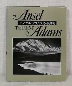 写■ ザ・プリント : アンセル・アダムズの写真術 ANSEL ADAMS THE PRINT 岩崎美術社 アンセル・アダムス