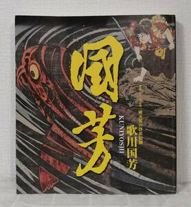 ア■ 歌川国芳 没後150年記念 破天荒の浮世絵師 Kuniyoshi 太田記念美術館, NHKプロモーション 編 