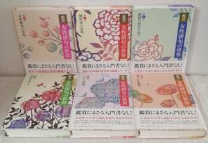 文■ 鑑賞女性俳句の世界 全6巻揃 1～6巻セット 角川学芸 角川グループパブリッシング