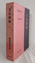 文■ 新釈漢文大系 第61巻 玉台新詠 下巻 明治書院_画像2