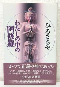 人■ ひろさちや著 わたしの中の阿修羅 佼成出版社