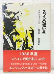 文■ スペインの短い夏 H.M.エンツェンスベルガー 著 ; 野村修 訳 ＜晶文選書 41＞