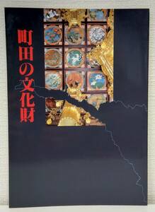 人■ 町田の文化財 ＜町田市立博物館図録 第86集＞ 有形文化財、無形文化財、記念物