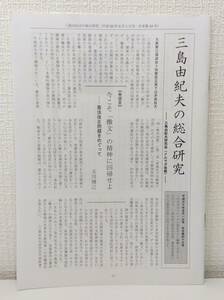 文■ 三島由紀夫の総合研究 (平成30年5月1日号 合本第43号) 玉川博己