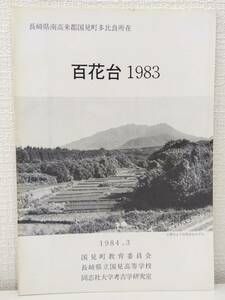 人■ 百花台 1983 国見町教育委員会 考古学 発掘調査報告書 遺跡 古墳