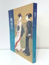 ア■ 隅田川 江戸が愛した風景 特別展 図録 SUMIDAGAWA THE BELOVED RIVER OF EDO 東京都江戸東京博物館_画像2