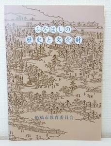 人■ ふなばしの歴史と文化財 船橋市教育委員会 船橋市教育委員会文化課 編