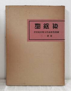 工■ 芹沢銈介珠玉作品原色図録 型絵染 KATAEZOME 三一書房 限定本、シリアルナンバー入