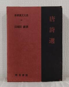 文■ 新釈漢文大系 第19巻 唐詩選 明治書院