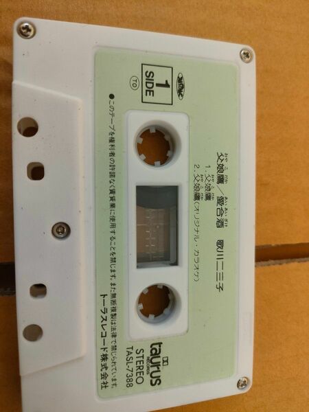 歌川二三子　カセットテープ