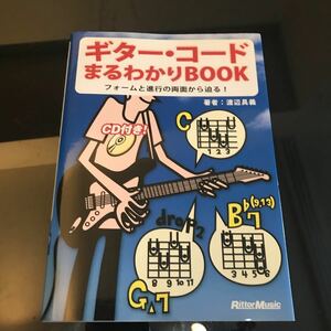 ギター・コードまるわかりBOOK