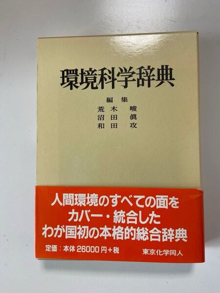 環境科学辞典