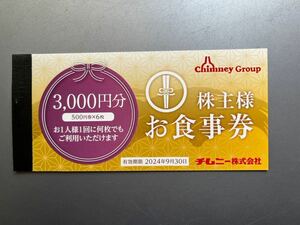 チムニー株主優待券　3000円分　送料無料！　はなの舞