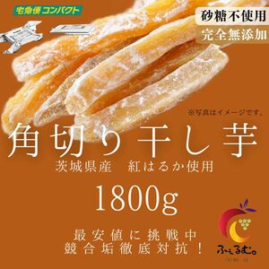 C1 国産 茨城県ひたちなか市産 角切り干し芋1.8kg