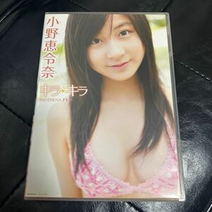 小野恵令奈　キラキラ　えれぴょん　ファーストDVD AKB