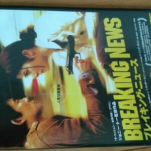 DVD「ブレイキング・ニュース」主演ケリーチャン、リッチーレン