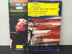 1円スタート レコード LP Herbert von Karajan ヘルベルト・フォン・カラヤン Dvorak ドヴォルザーク 交響曲第9番 新世界より クラシック