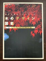 設計の基本とディテール 木のデザイン図鑑 建築・インテリア・家具 建築 木材 匠 大工 設計図 施工 ガイドブック ウッド 木製建具_画像1