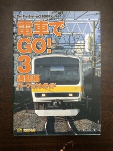 電車でGO!３ 通勤編 パーフェクトガイド LET'S GO TRAIN！３ ザ・プレステーション２ The PlayStation2 ゲーム 攻略本 鉄道オタク