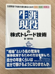 生涯現役の株式トレード技術 生涯現役で有終の美を飾るための戦略戦術戦闘法 本 書籍 経済 株式投資 相場技術