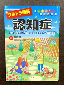 ウルトラ図解 オールカラー 家庭の医学 認知症 予防・治療から介護まで、知っておきたい最新知識 医療 家族 家庭 介助 治療法