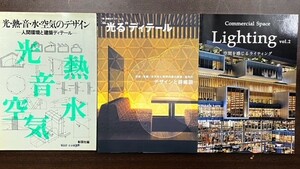 建築 光のデザイン 3冊セット 光・熱・音・水・空気のデザイン ”光る”ディテール Lighting vol.2 設計図 建築士 人間環境 空間