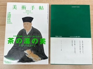 「美術手帖 2009.11 特集 茶の湯の美」「わびさびを読み解く」 千利休 歴史 本 書籍 2冊セット 美術 芸術