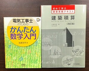 建築数学本 2冊セット 初めて学ぶ 建築実務テキスト 建築積算（改訂版） 電気工事士のためのかんたん数学入門 建築士 参考書 勉強本