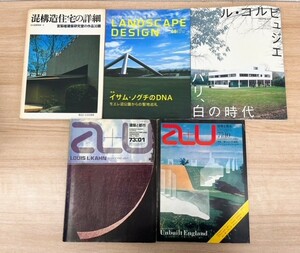 建築 デザイン 本 5冊セット 書籍 雑誌 a+u 都市建築 ランドスケープ 建築家 ル・コルビュジエ 建築工学 内装 外装 アート