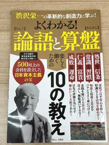 よくわかる！論語と算盤 渋沢栄一の革新的な想像力に学ぶ！ 楽しく働くための10の教え 宝島社 ビジネス 教養 経済 歴史