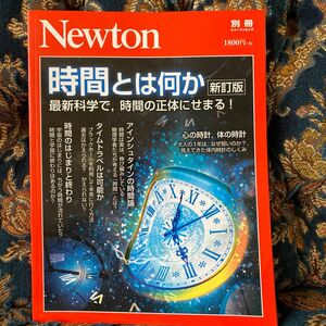 時間とは何か 新訂版 最新科学で、時間の正体にせまる！ ニュートンムック Ｎｅｗｔｏｎ別冊／ニュートンプレス