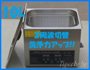 ◆送料無料◆2周波で洗浄力 強力アップ◆ 超音波洗浄器 デュアルタイプ 10L 業務用 排水ホース付き.