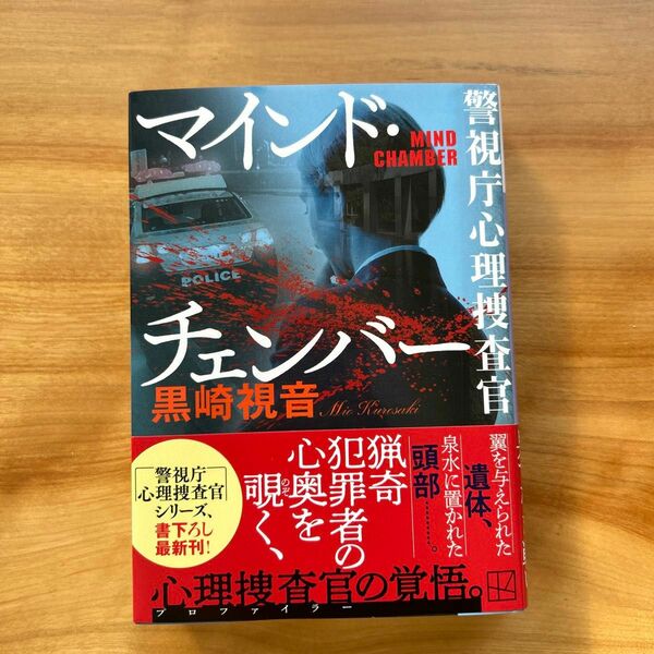 マインド・チェンバー （講談社文庫　く８３－１　警視庁心理捜査官） 黒崎視音／〔著〕