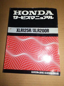 HONDA サービスマニュアル XLR125R/XLR200R JD16/MD29　