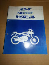 ＨＯＮＤＡ　ＮＳ５０Ｆ　サービスマニュアル_画像1