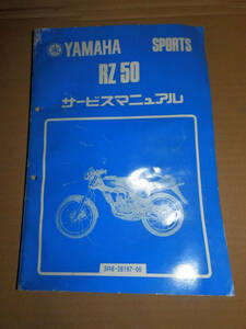 YAMAHA サービスマニュアル SPORTS RZ50