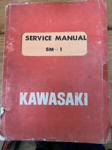 カワサキのサービスマニュアルSM-1英文です